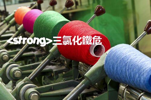 <strong>三氯化鐵?；穼傩耘傥觯喊踩褂门c規(guī)范治理指南</strong>